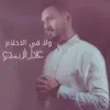 Adil Alasady - ولا في الاحلام - Single